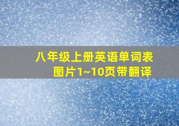 八年级上册英语单词表图片1~10页带翻译