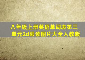 八年级上册英语单词表第三单元2d跟读图片大全人教版