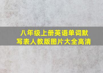 八年级上册英语单词默写表人教版图片大全高清