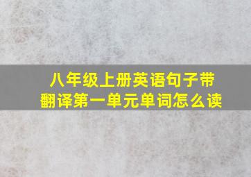 八年级上册英语句子带翻译第一单元单词怎么读