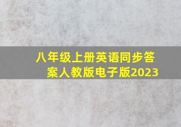 八年级上册英语同步答案人教版电子版2023