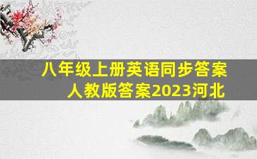 八年级上册英语同步答案人教版答案2023河北