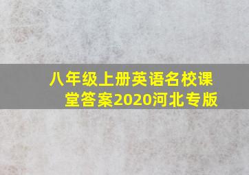 八年级上册英语名校课堂答案2020河北专版