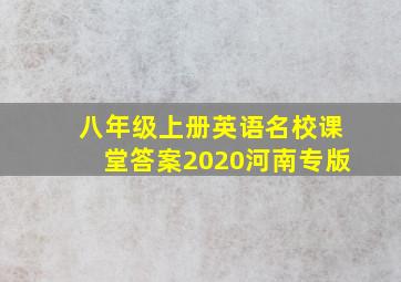 八年级上册英语名校课堂答案2020河南专版