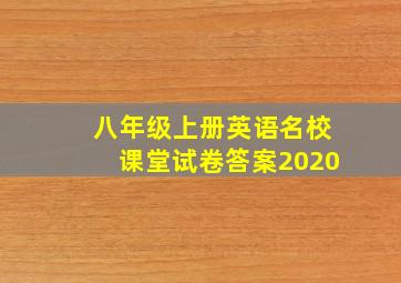 八年级上册英语名校课堂试卷答案2020