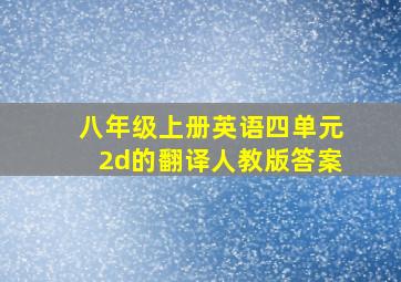 八年级上册英语四单元2d的翻译人教版答案