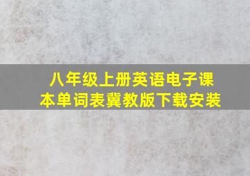 八年级上册英语电子课本单词表冀教版下载安装