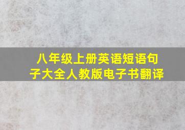 八年级上册英语短语句子大全人教版电子书翻译