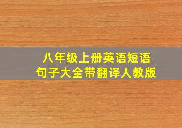 八年级上册英语短语句子大全带翻译人教版