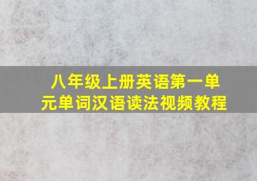 八年级上册英语第一单元单词汉语读法视频教程