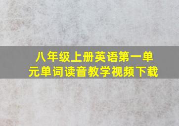 八年级上册英语第一单元单词读音教学视频下载