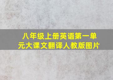 八年级上册英语第一单元大课文翻译人教版图片