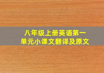 八年级上册英语第一单元小课文翻译及原文