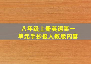 八年级上册英语第一单元手抄报人教版内容