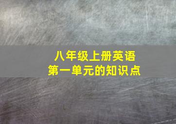 八年级上册英语第一单元的知识点