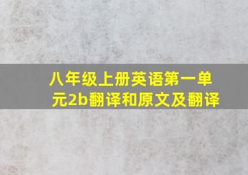 八年级上册英语第一单元2b翻译和原文及翻译