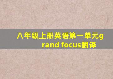 八年级上册英语第一单元grand focus翻译