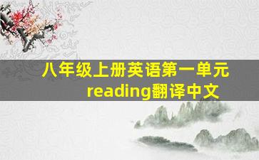 八年级上册英语第一单元reading翻译中文