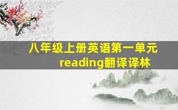 八年级上册英语第一单元reading翻译译林