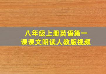 八年级上册英语第一课课文朗读人教版视频