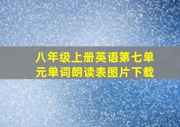 八年级上册英语第七单元单词朗读表图片下载