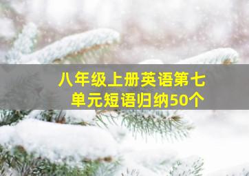 八年级上册英语第七单元短语归纳50个