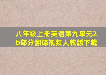 八年级上册英语第九单元2b部分翻译视频人教版下载