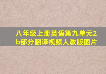 八年级上册英语第九单元2b部分翻译视频人教版图片