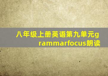 八年级上册英语第九单元grammarfocus朗读