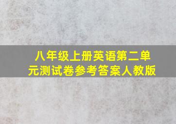 八年级上册英语第二单元测试卷参考答案人教版