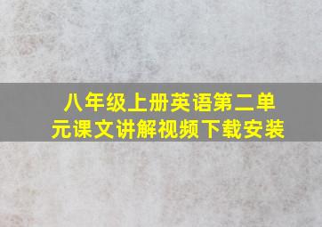 八年级上册英语第二单元课文讲解视频下载安装