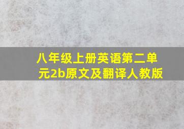 八年级上册英语第二单元2b原文及翻译人教版