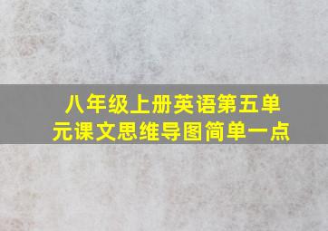 八年级上册英语第五单元课文思维导图简单一点