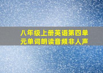 八年级上册英语第四单元单词朗读音频非人声