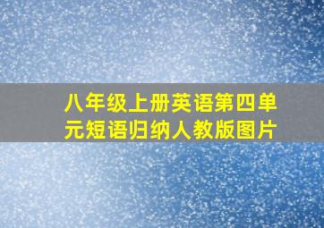 八年级上册英语第四单元短语归纳人教版图片