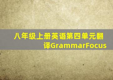 八年级上册英语第四单元翻译GrammarFocus