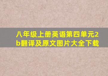 八年级上册英语第四单元2b翻译及原文图片大全下载