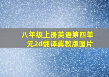 八年级上册英语第四单元2d翻译冀教版图片