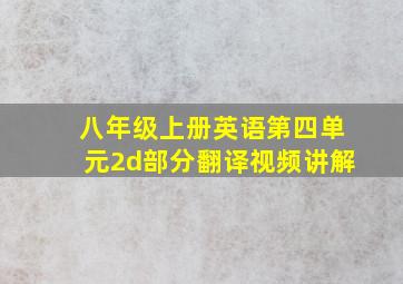 八年级上册英语第四单元2d部分翻译视频讲解