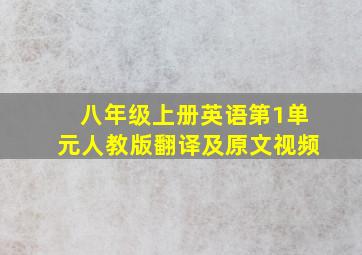 八年级上册英语第1单元人教版翻译及原文视频