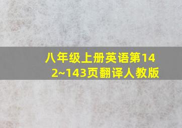 八年级上册英语第142~143页翻译人教版