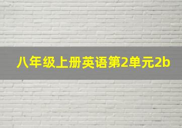 八年级上册英语第2单元2b