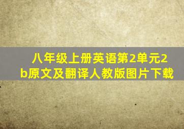 八年级上册英语第2单元2b原文及翻译人教版图片下载