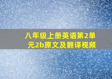 八年级上册英语第2单元2b原文及翻译视频