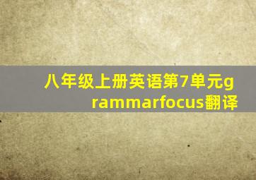 八年级上册英语第7单元grammarfocus翻译