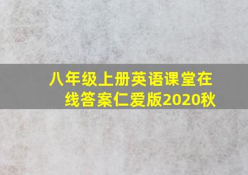 八年级上册英语课堂在线答案仁爱版2020秋