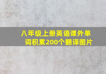 八年级上册英语课外单词积累200个翻译图片