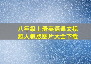 八年级上册英语课文视频人教版图片大全下载