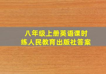 八年级上册英语课时练人民教育出版社答案