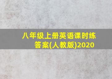 八年级上册英语课时练答案(人教版)2020